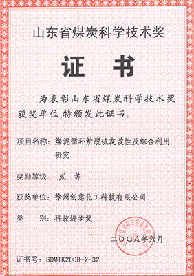 2008年煤泥循環爐脫硫灰獲煤炭科協技術獎