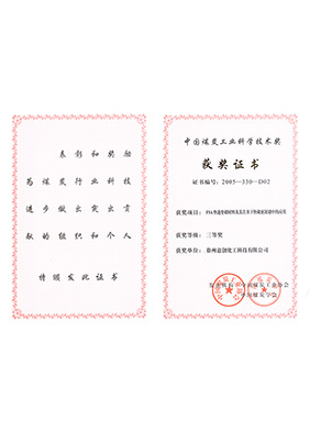 2005年FSA獲中國煤炭工業技術三等獎