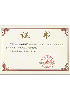 2005年1月FSA快速壘砌材料獲“九五、十五”科技成果獎