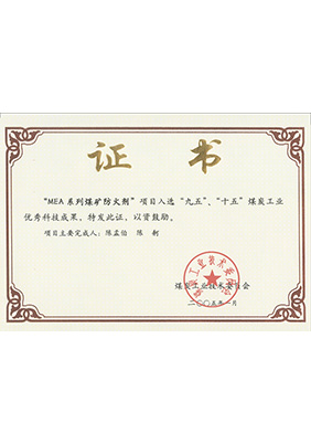 2005年1月MEA系列煤礦防滅火劑獲“九五、十五”科技成果獎